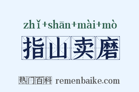 指山卖磨是什么意思的图片